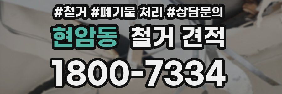 현암동 철거 견적