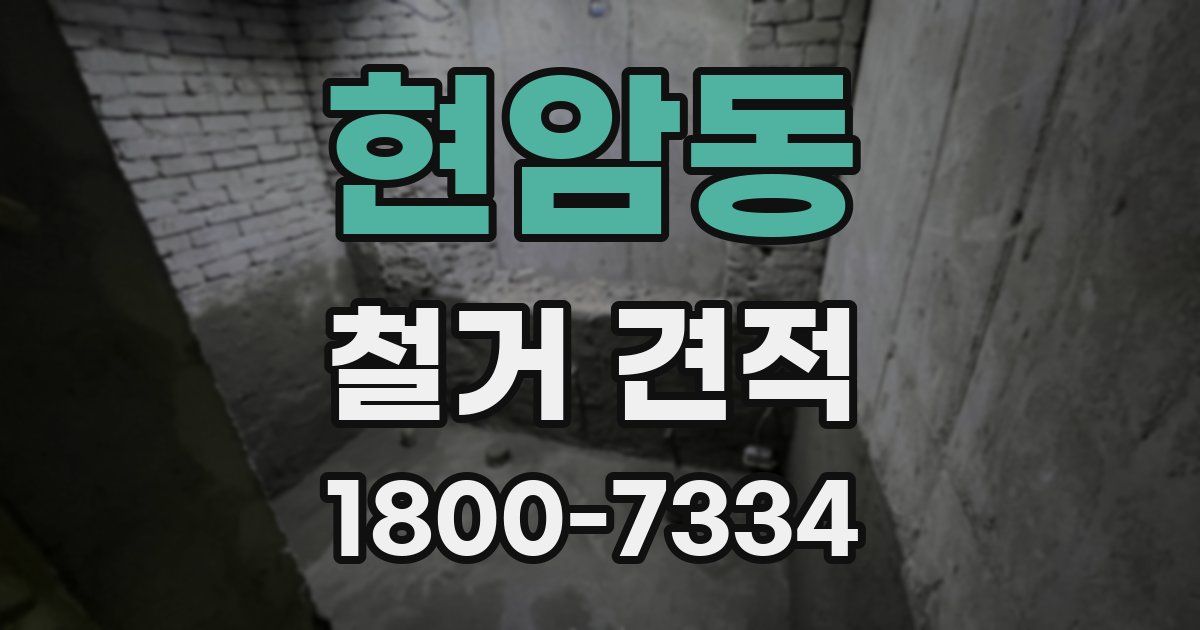 현암동 철거 견적