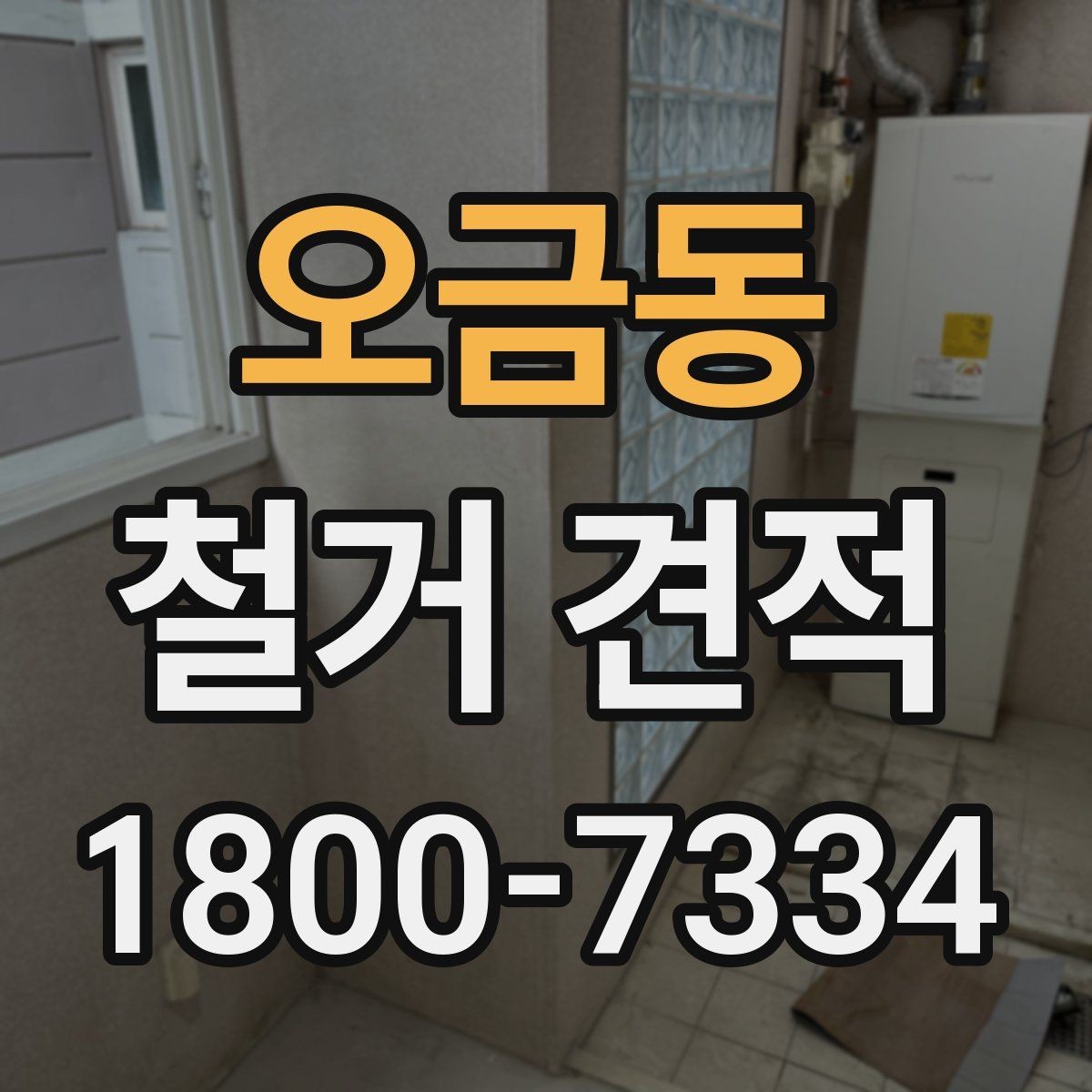 오금동 철거 견적 상담 전 알아두면 좋은 현장 특성