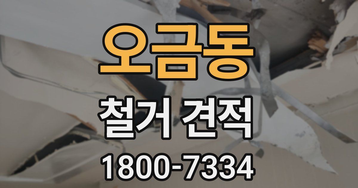 오금동 철거 견적