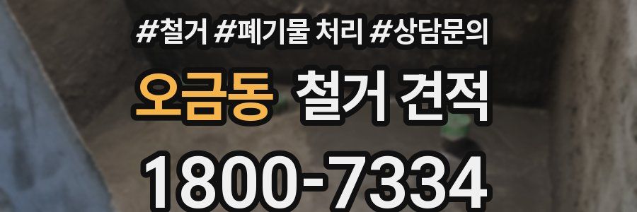오금동 철거 견적