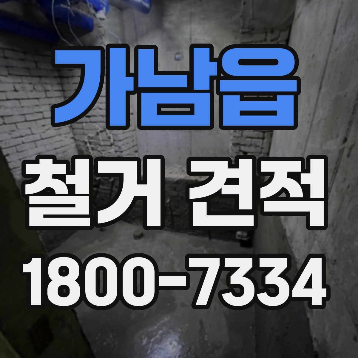 가남읍 철거 견적 문의 전에 정리하면 좋은 정보