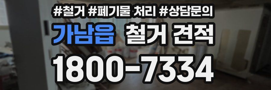 가남읍 철거 견적