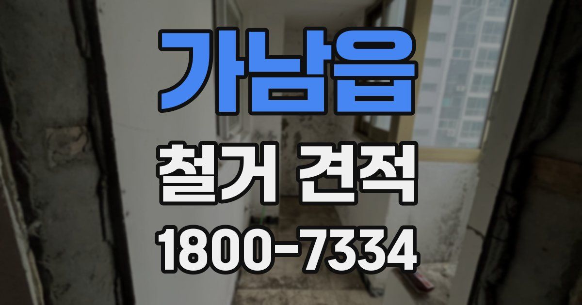 가남읍 철거 견적