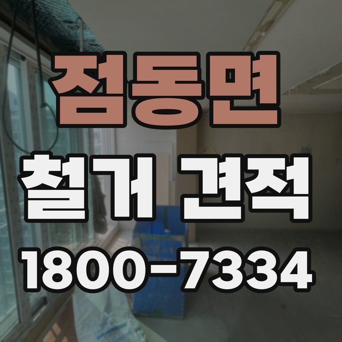 점동면 철거 견적 차이를 만드는 조건들