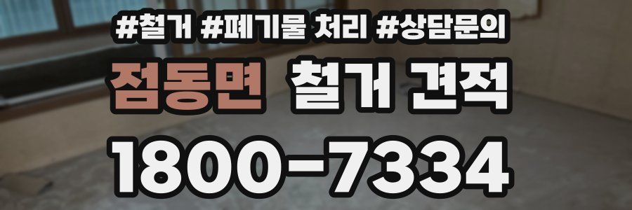 점동면 철거 견적