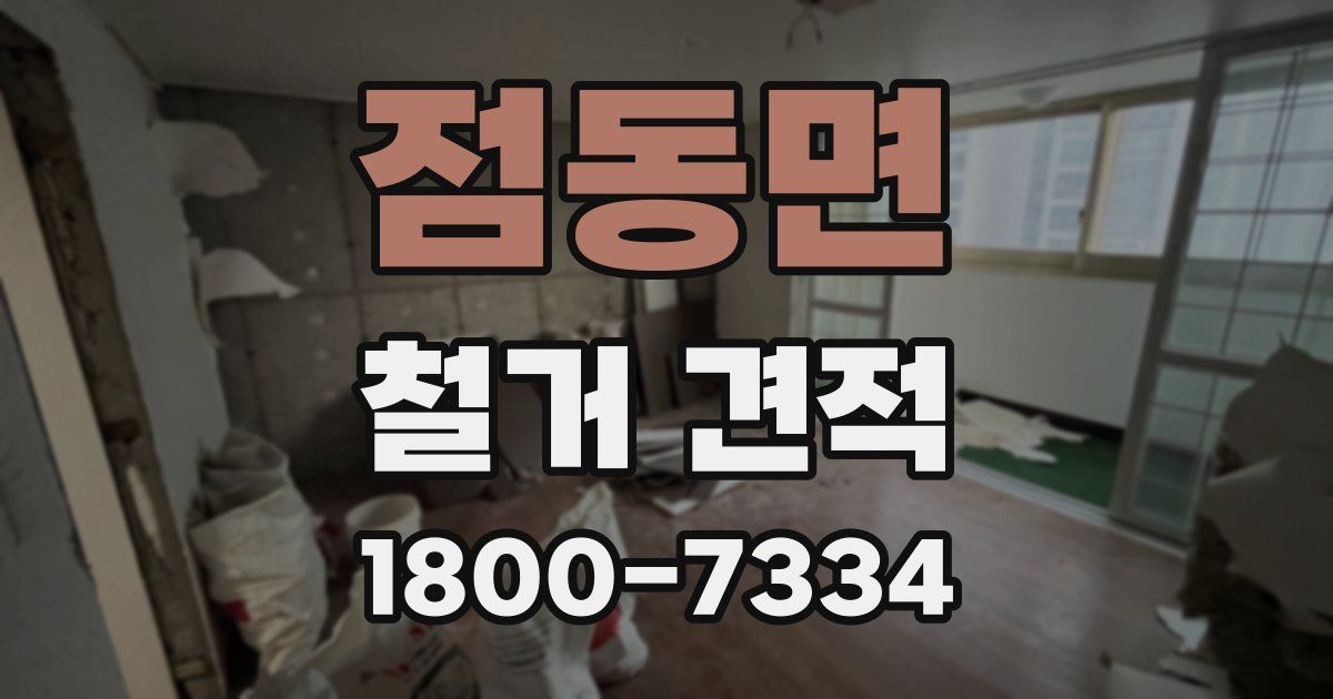 점동면 철거 견적