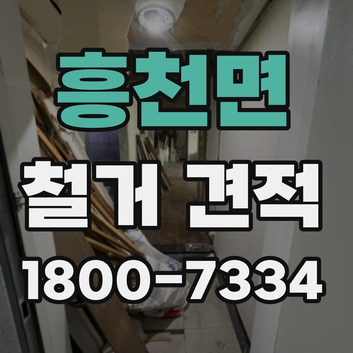흥천면 철거 견적 상담에서 현장 상황을 전달하는 요령