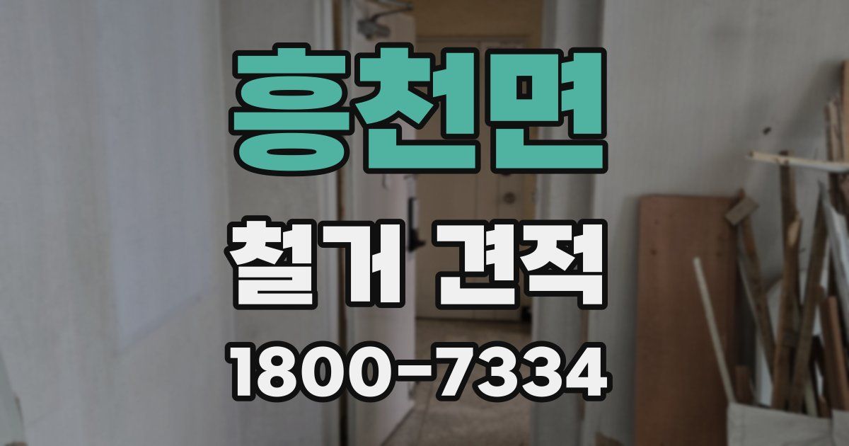 흥천면 철거 견적