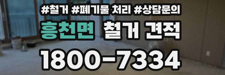 흥천면 철거 견적