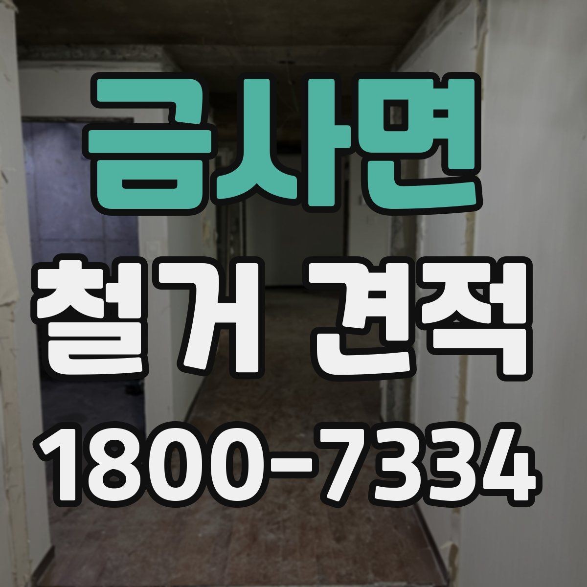 금사면 철거 견적 차이가 생기는 현장 조건