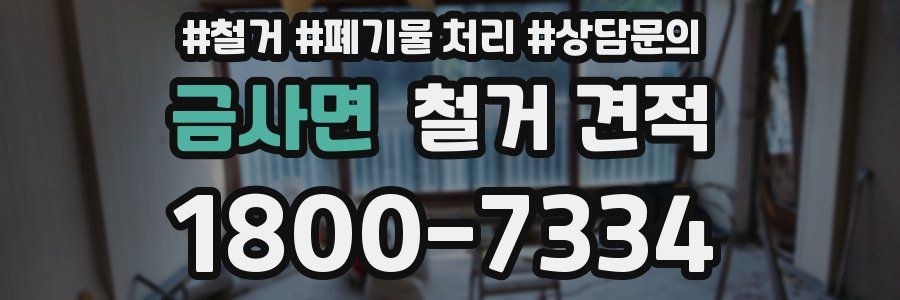 금사면 철거 견적