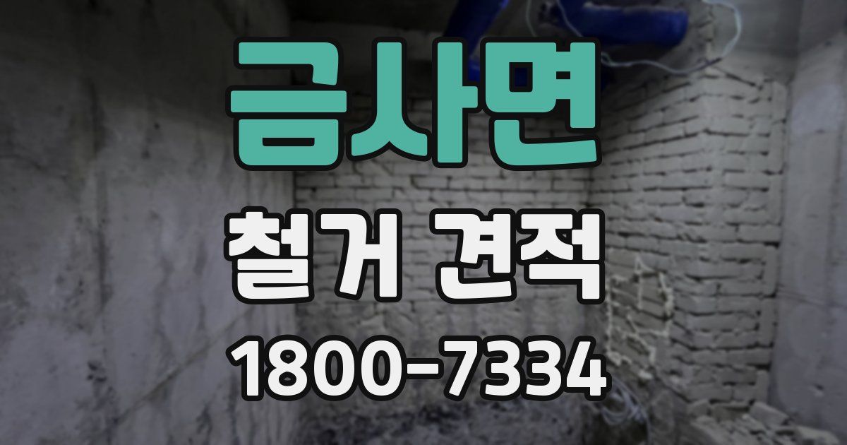금사면 철거 견적