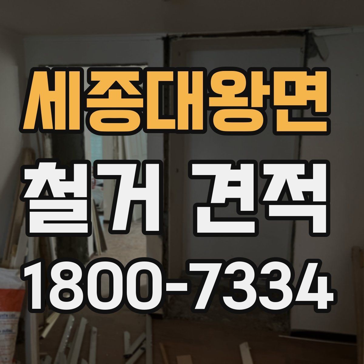 세종대왕면 철거 견적 정리: 비교하기 쉬운 방식