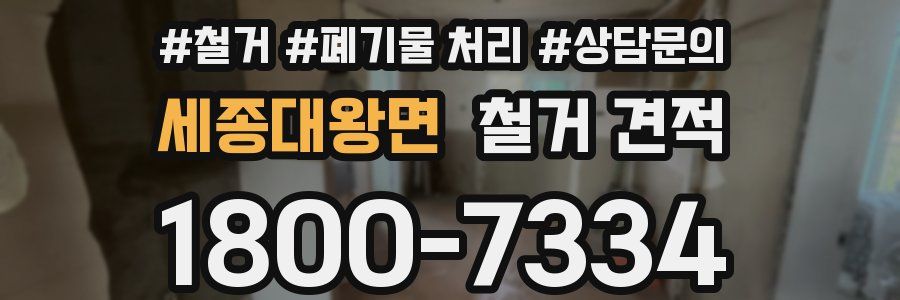 세종대왕면 철거 견적