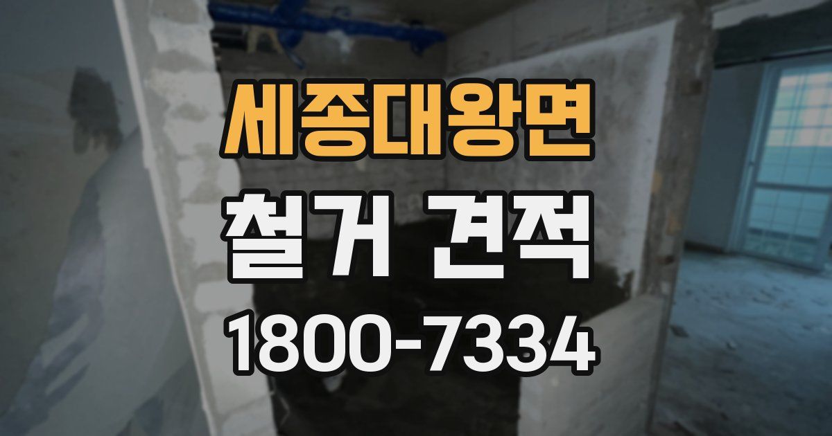 세종대왕면 철거 견적