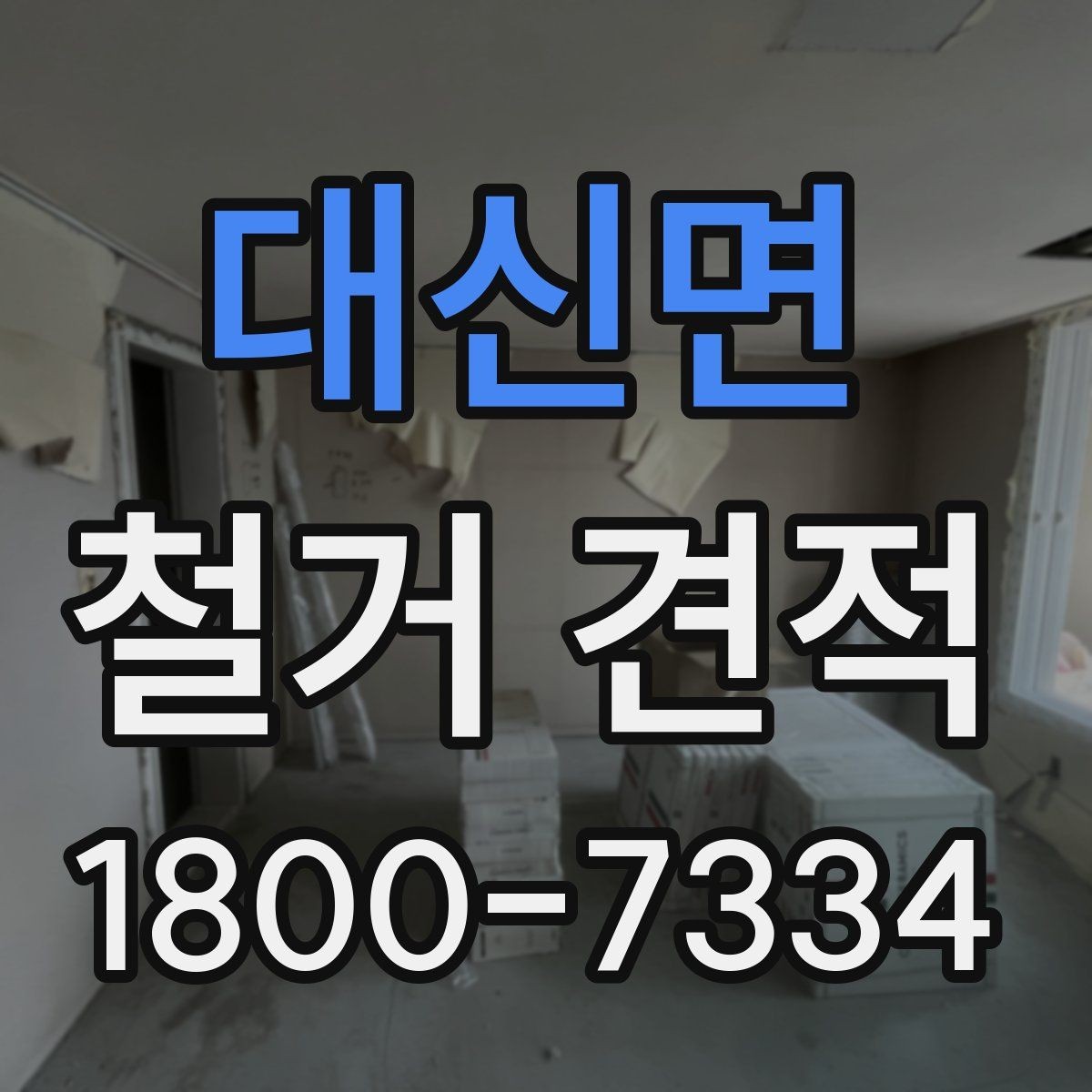 대신면 철거 견적 설명에서 확인할 포함 내용