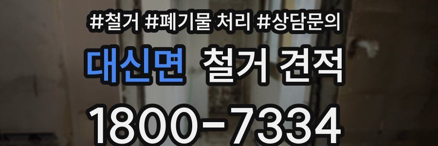 대신면 철거 견적