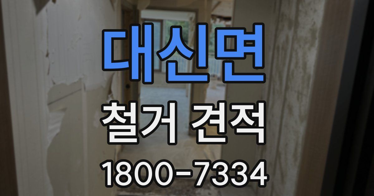 대신면 철거 견적