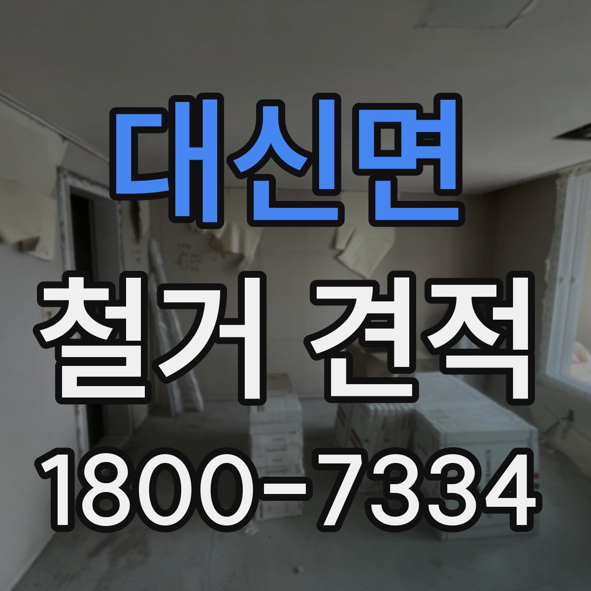 대신면 철거 견적