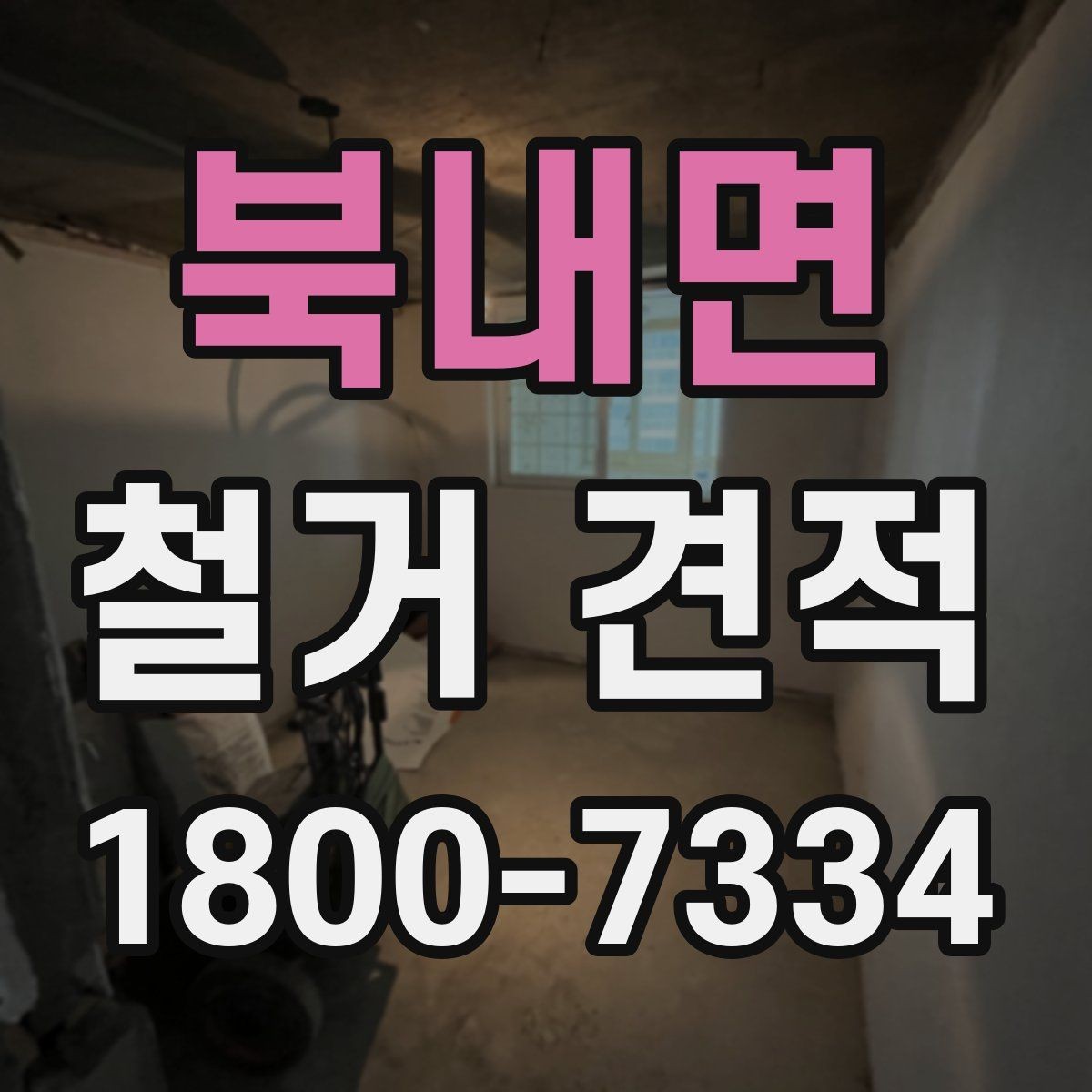 북내면 철거 견적 상담 전 점검하면 좋은 공간 상태