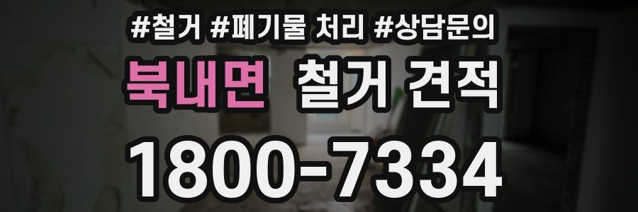 북내면 철거 견적