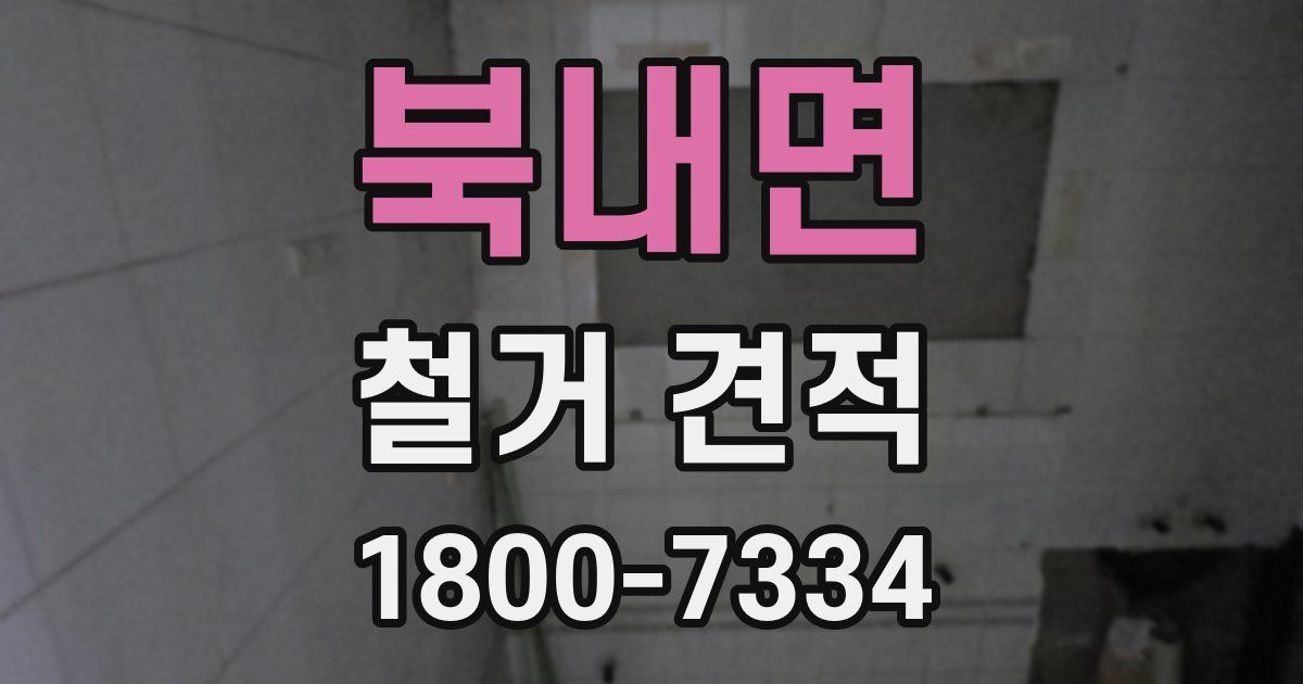 북내면 철거 견적