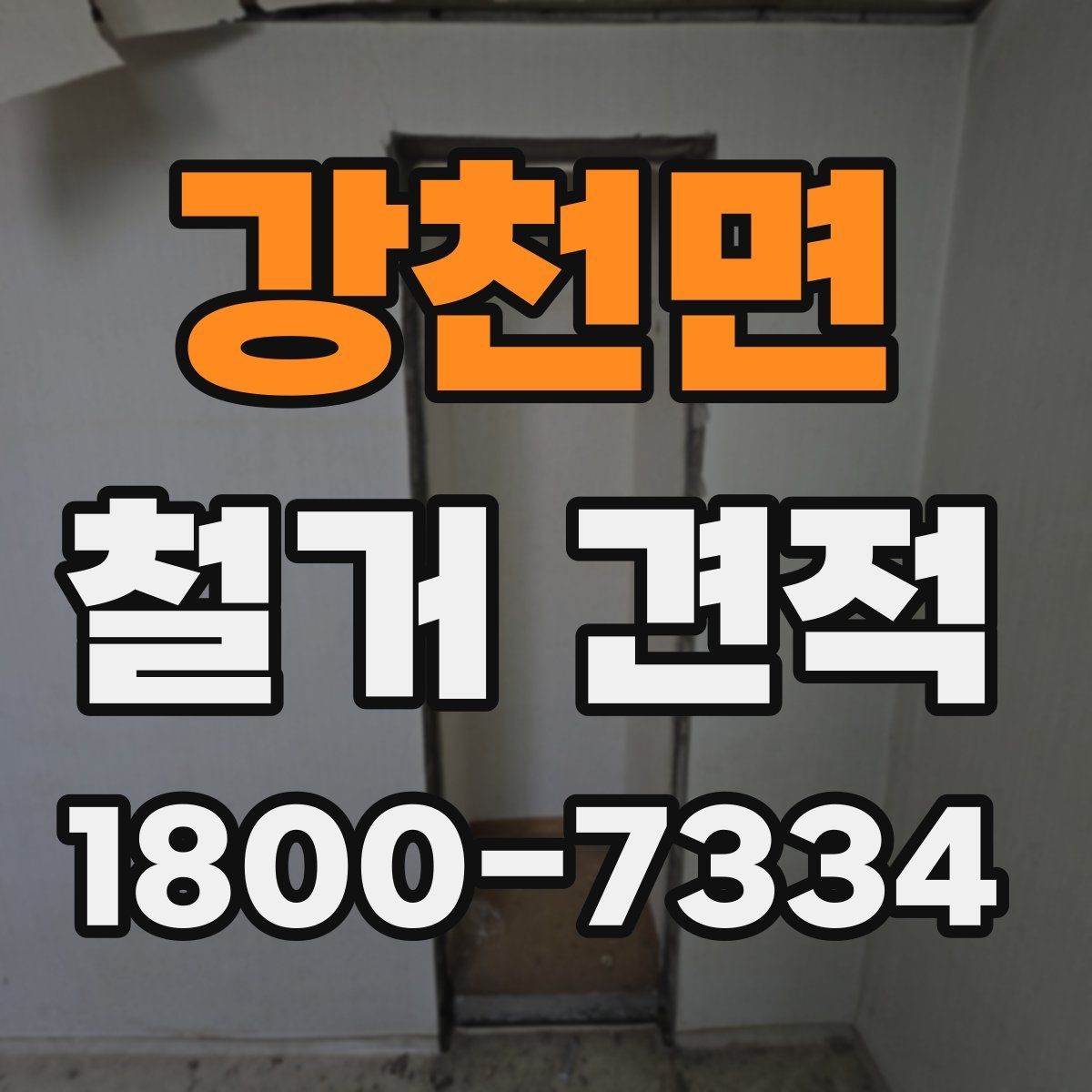 강천면 철거 견적 상담에서 자주 묻는 질문
