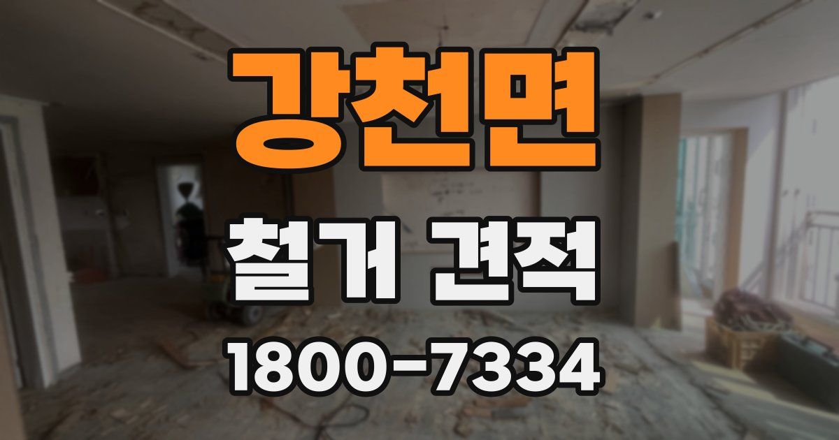 강천면 철거 견적