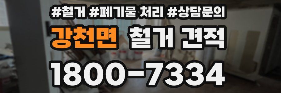 강천면 철거 견적