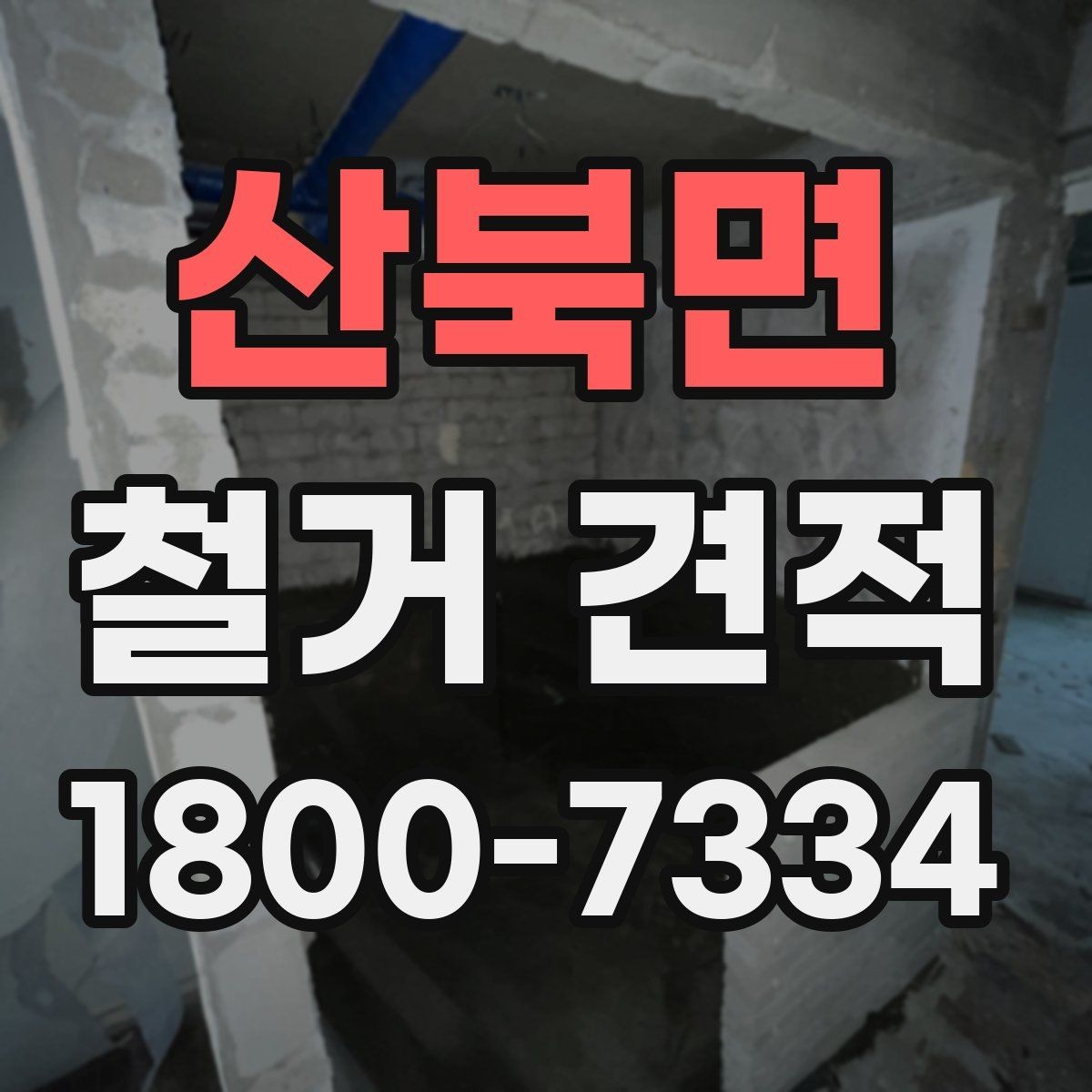 산북면 철거 견적 비교할 때 놓치기 쉬운 점