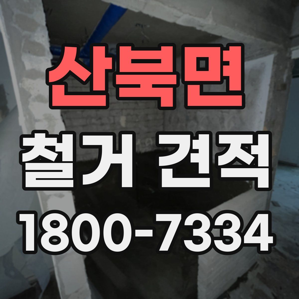 산북면 철거 견적