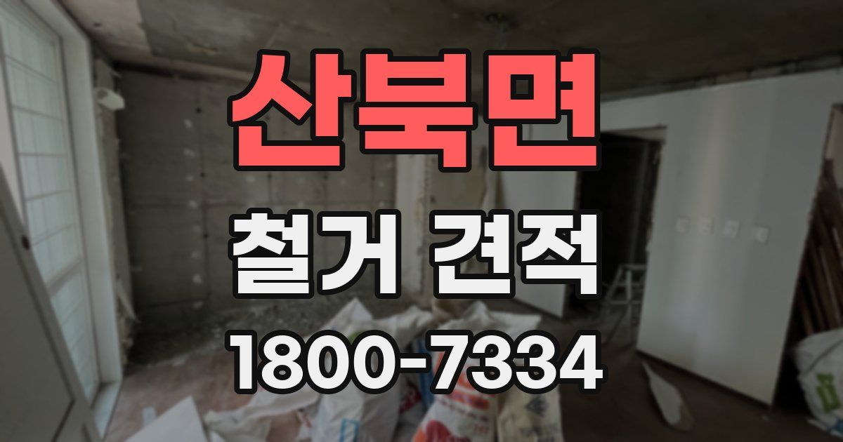산북면 철거 견적