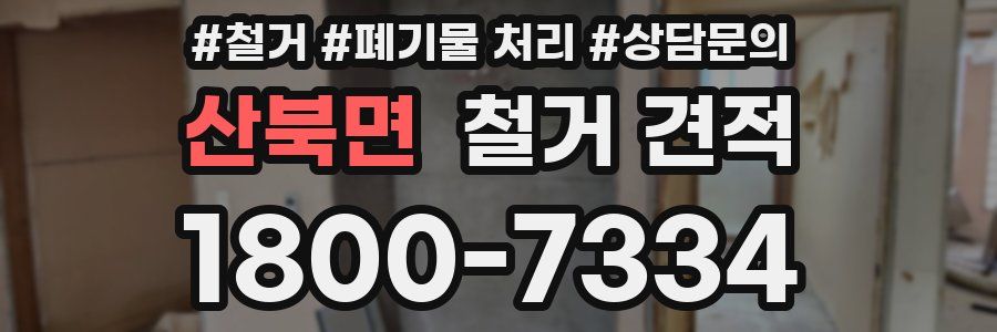 산북면 철거 견적