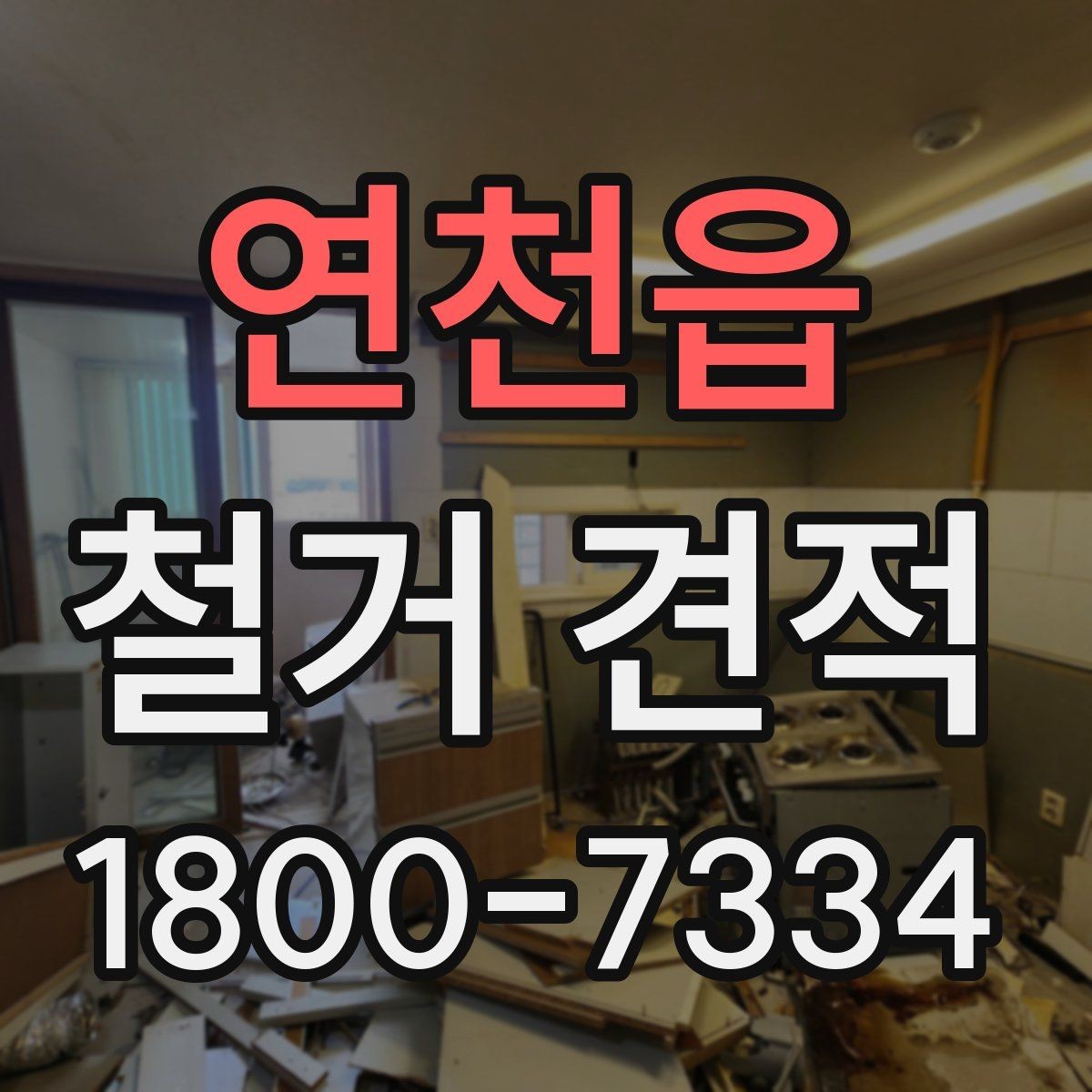 연천읍 철거 견적 문의 후 답변이 달라지는 이유