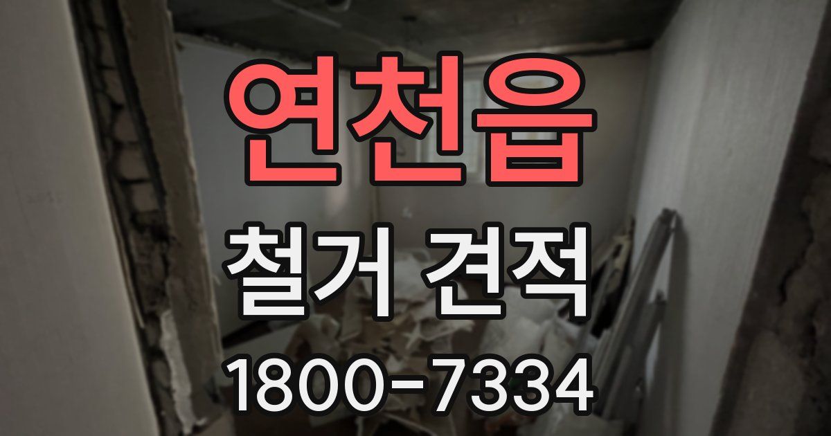 연천읍 철거 견적