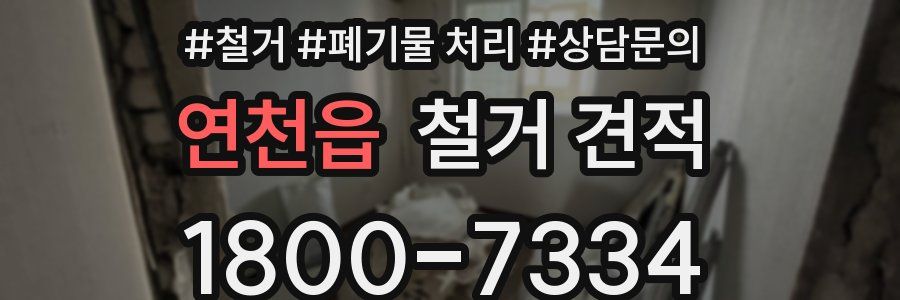 연천읍 철거 견적