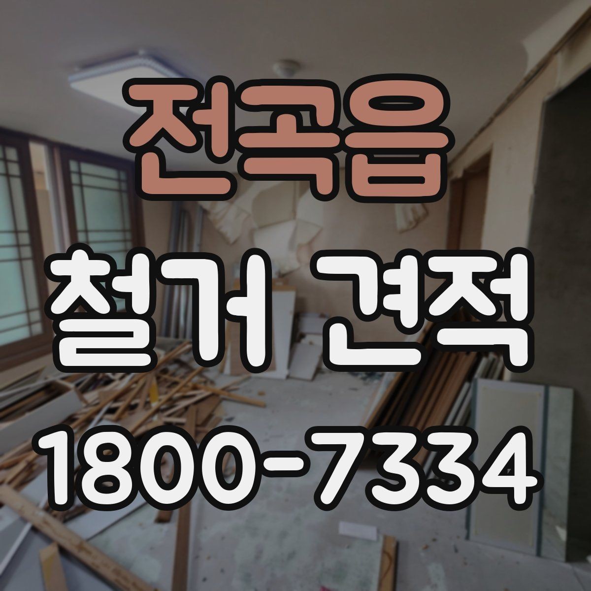 전곡읍 철거 견적 상담에서 빠지기 쉬운 질문들