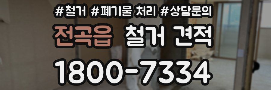 전곡읍 철거 견적