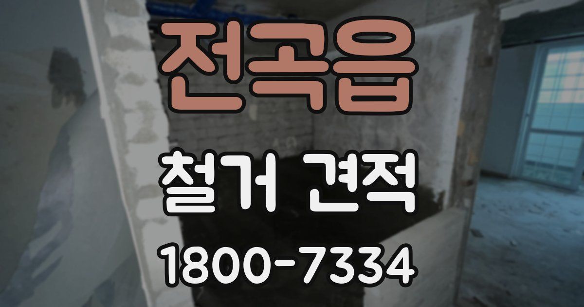 전곡읍 철거 견적
