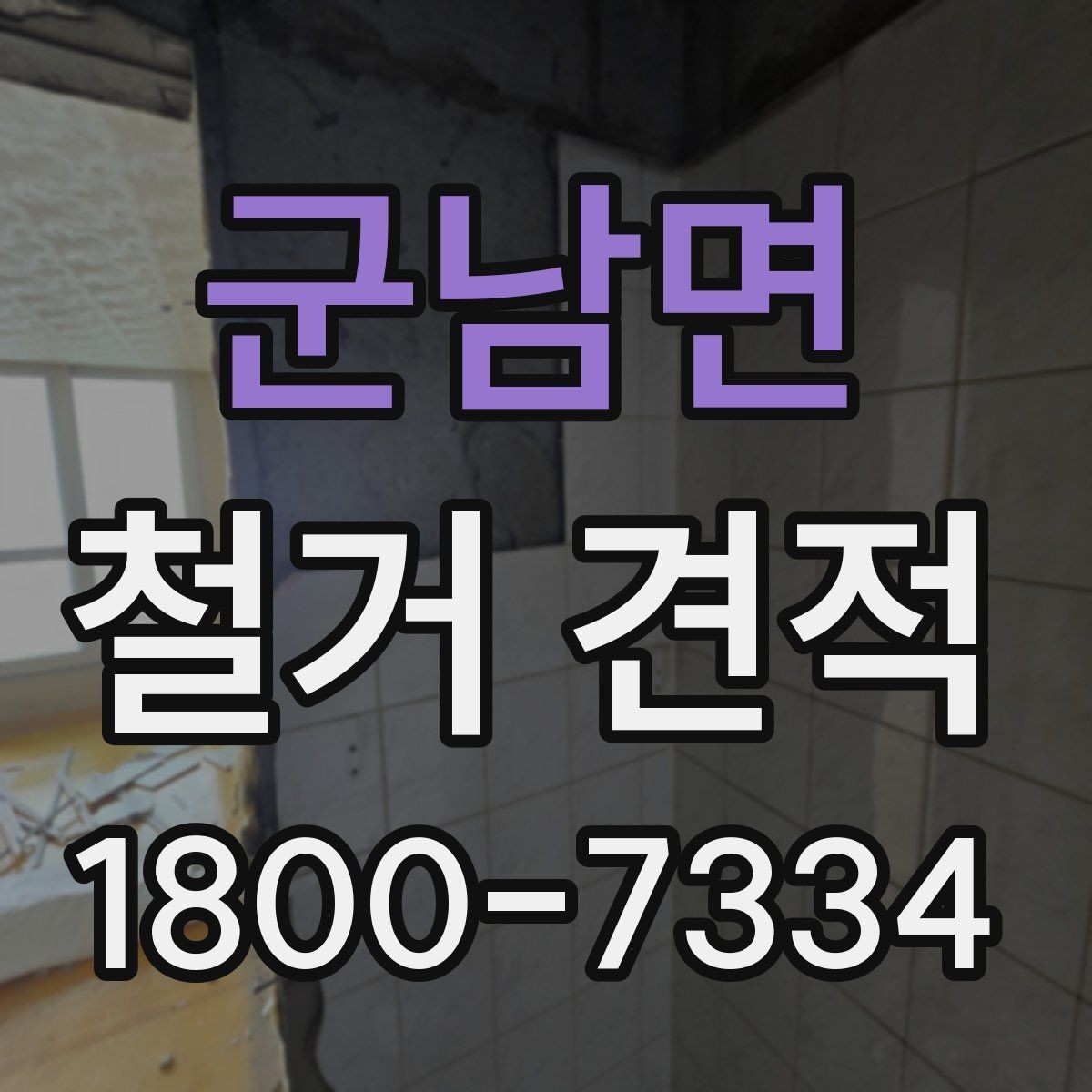 군남면 철거 견적 문의 전에 알아둘 기본 사항