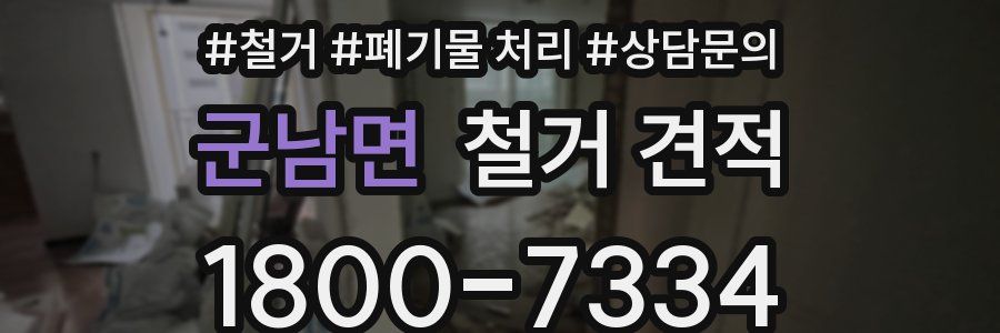 군남면 철거 견적