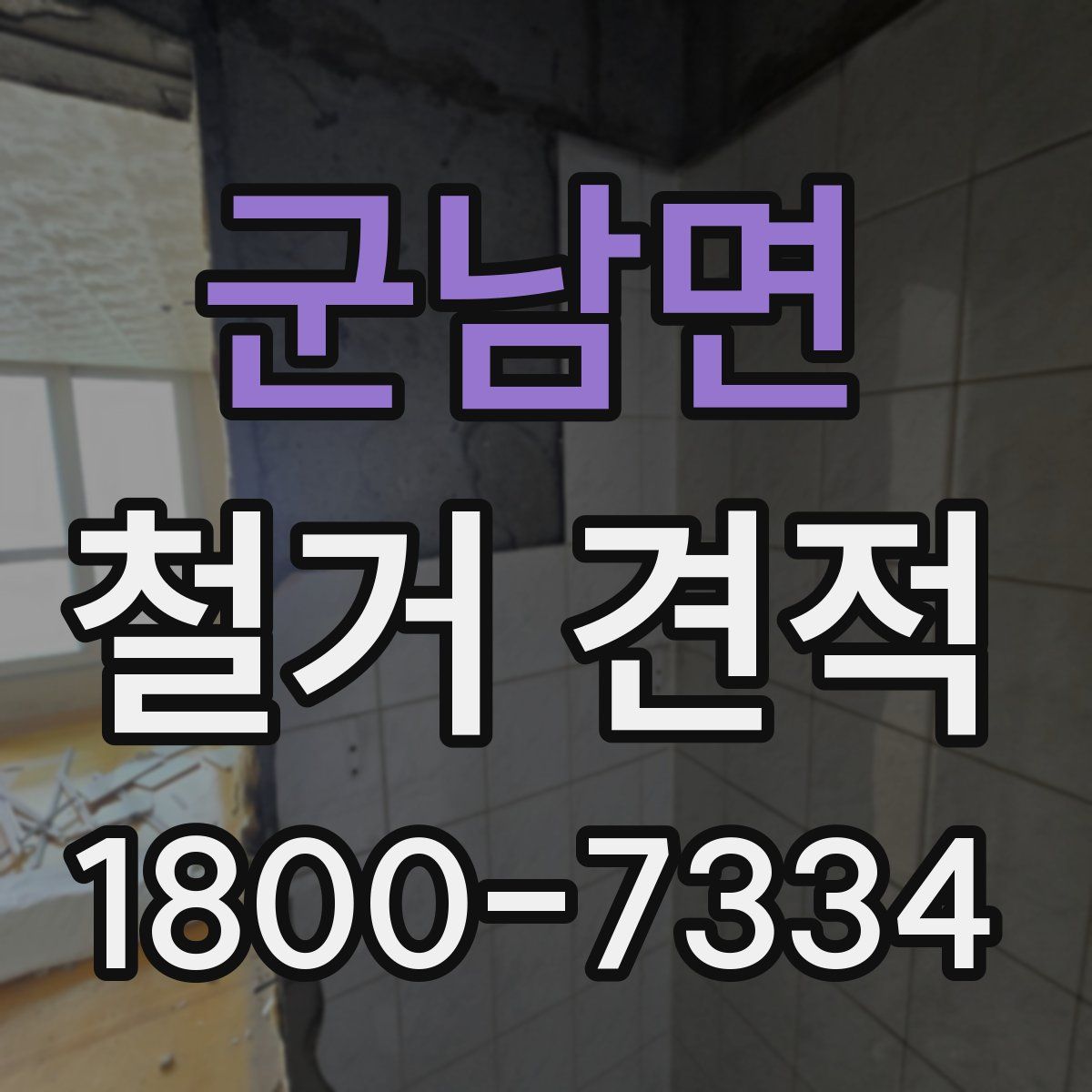 군남면 철거 견적