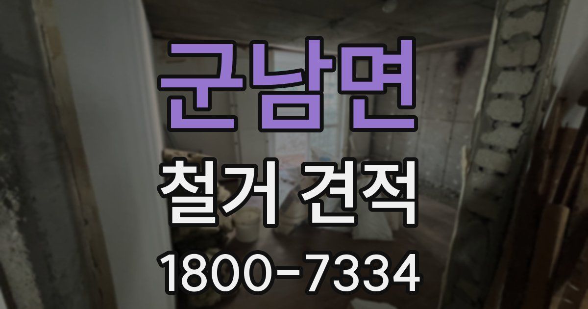 군남면 철거 견적