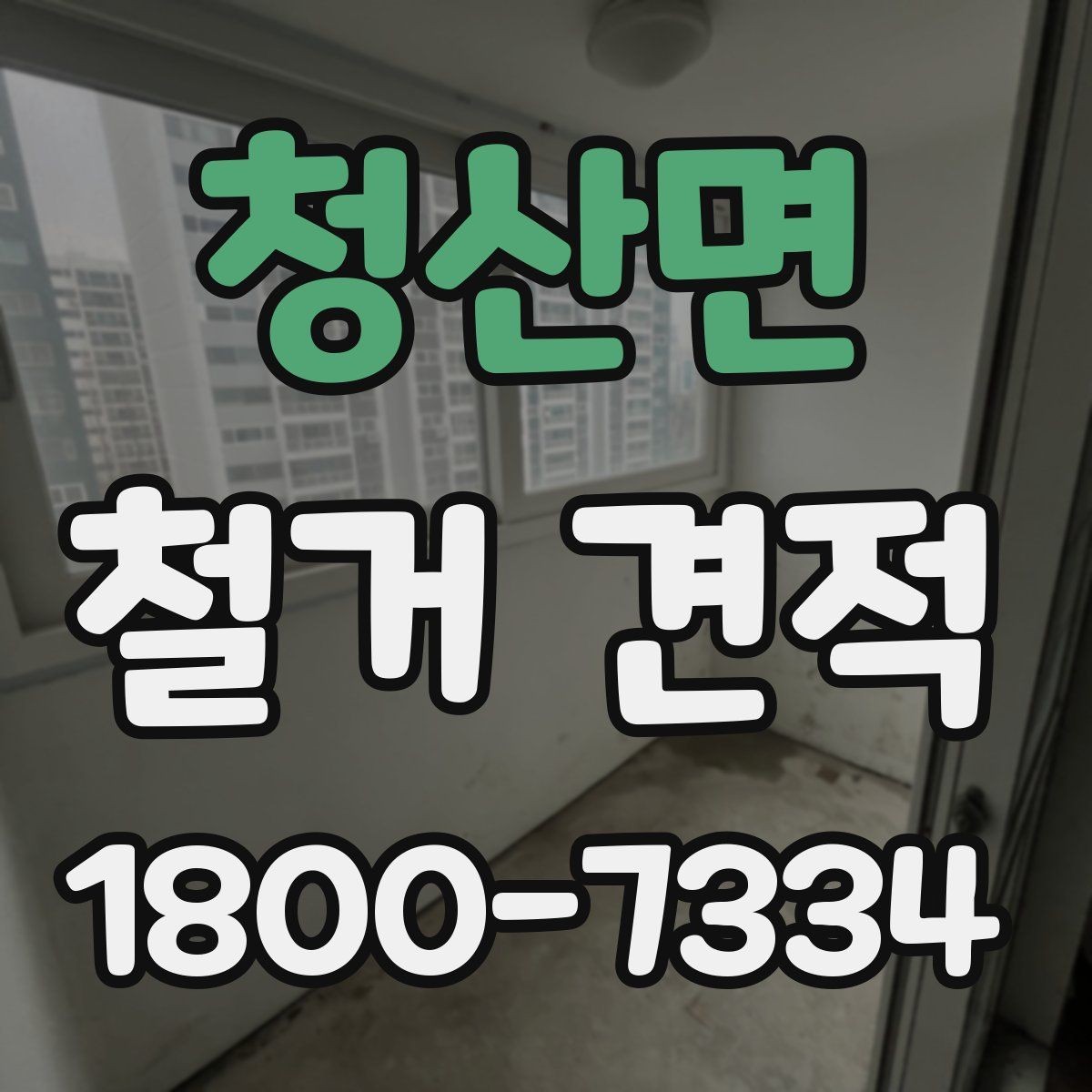 청산면 철거 견적 상담으로 확인할 안전 관리