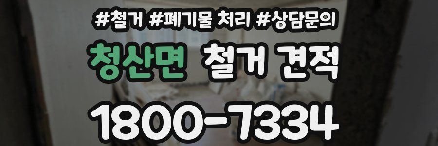 청산면 철거 견적