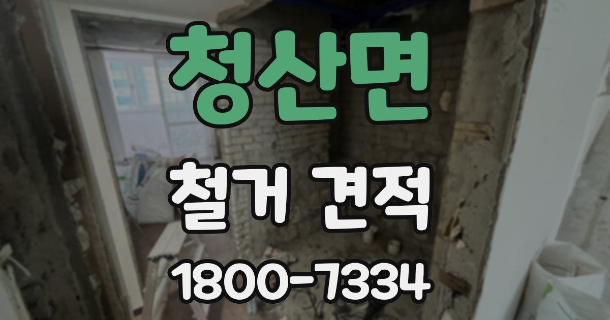 청산면 철거 견적
