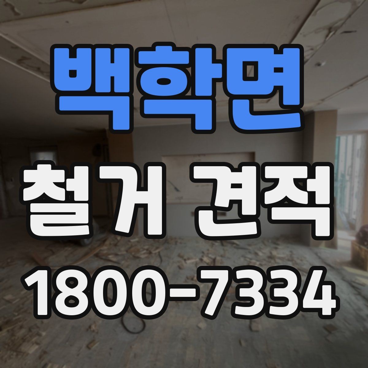 백학면 철거 견적 작성 전 점검해야 할 현장 상태