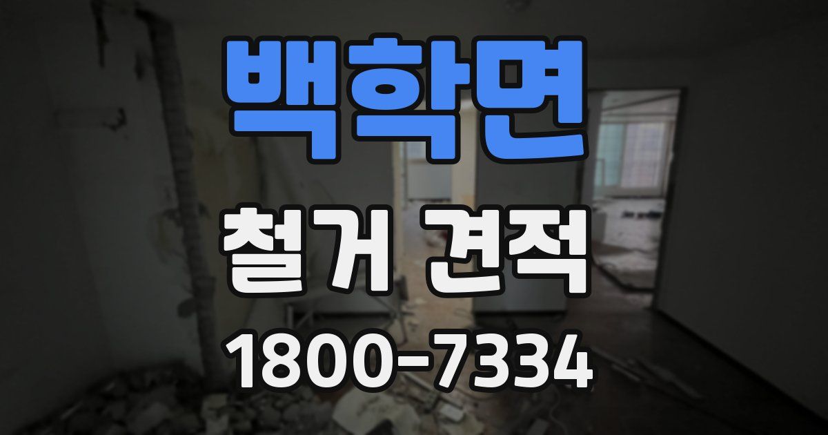 백학면 철거 견적