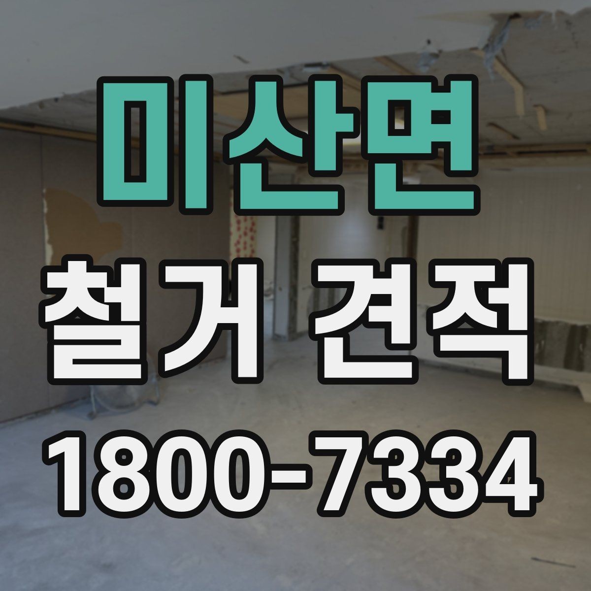 미산면 철거 견적 받을 때 시공 범위 예시로 설명하기